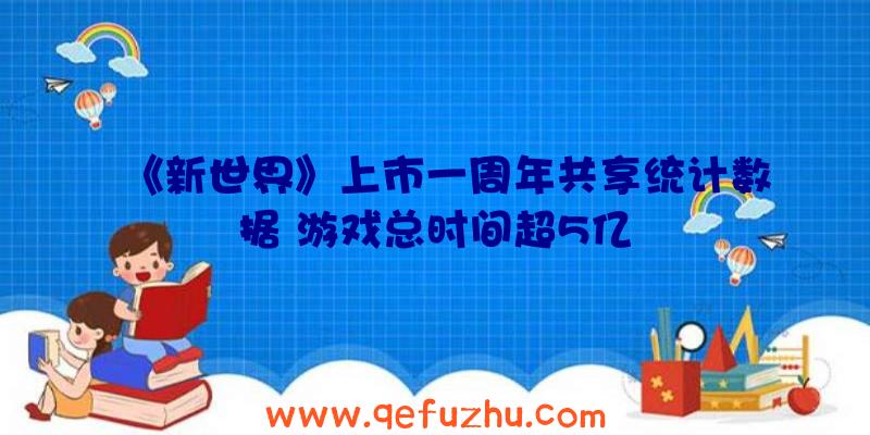 《新世界》上市一周年共享统计数据